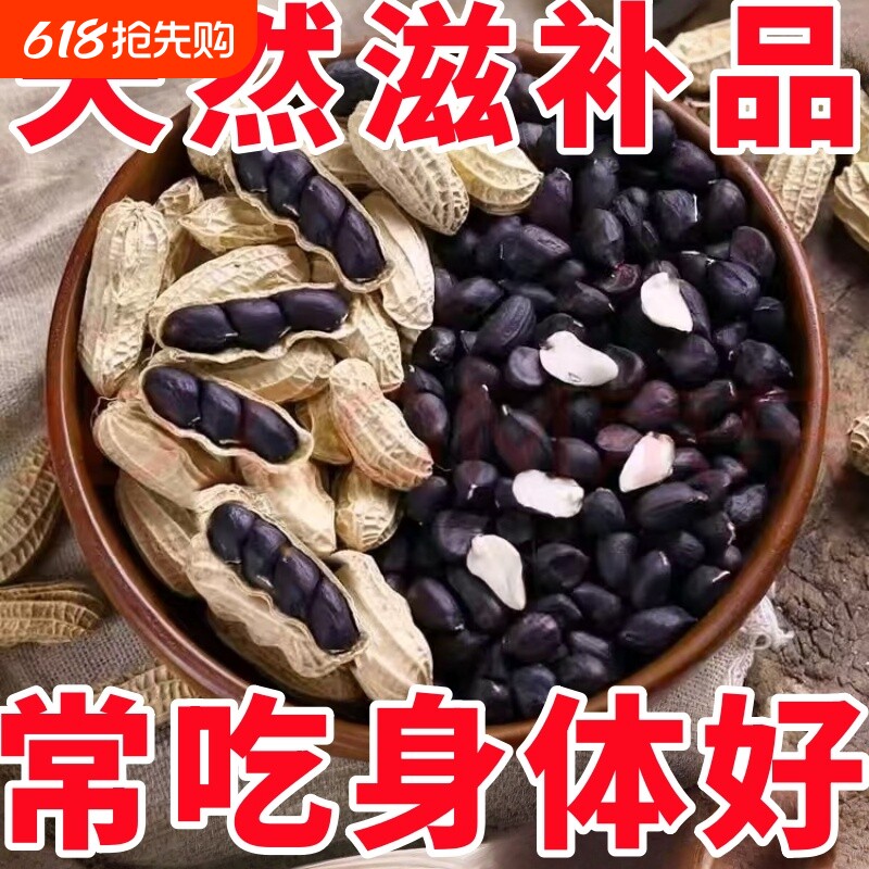正宗富硒生黑花生带壳生富含花青素地道口感原味香甜零食晒干健康