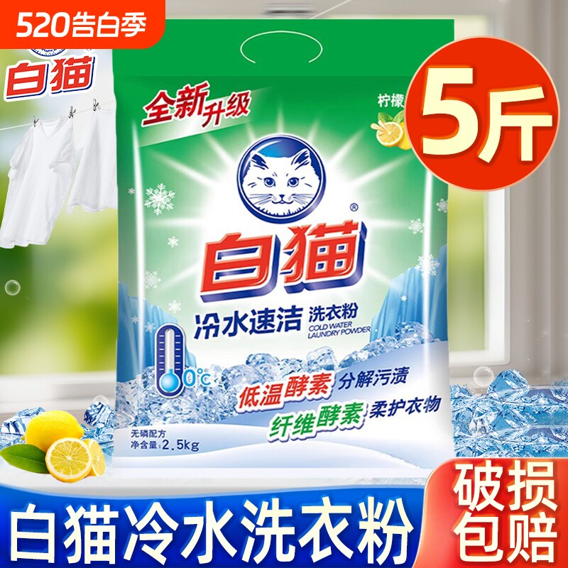白猫洗衣粉实惠装大袋家用冷水速洁去渍速溶酵素浓缩无磷洁净机洗