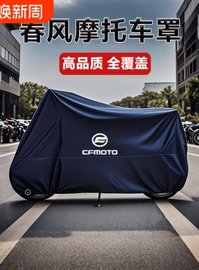 适用春风250 450SR650NK国宾狒狒捷马700CL800MT摩托车衣车罩防雨