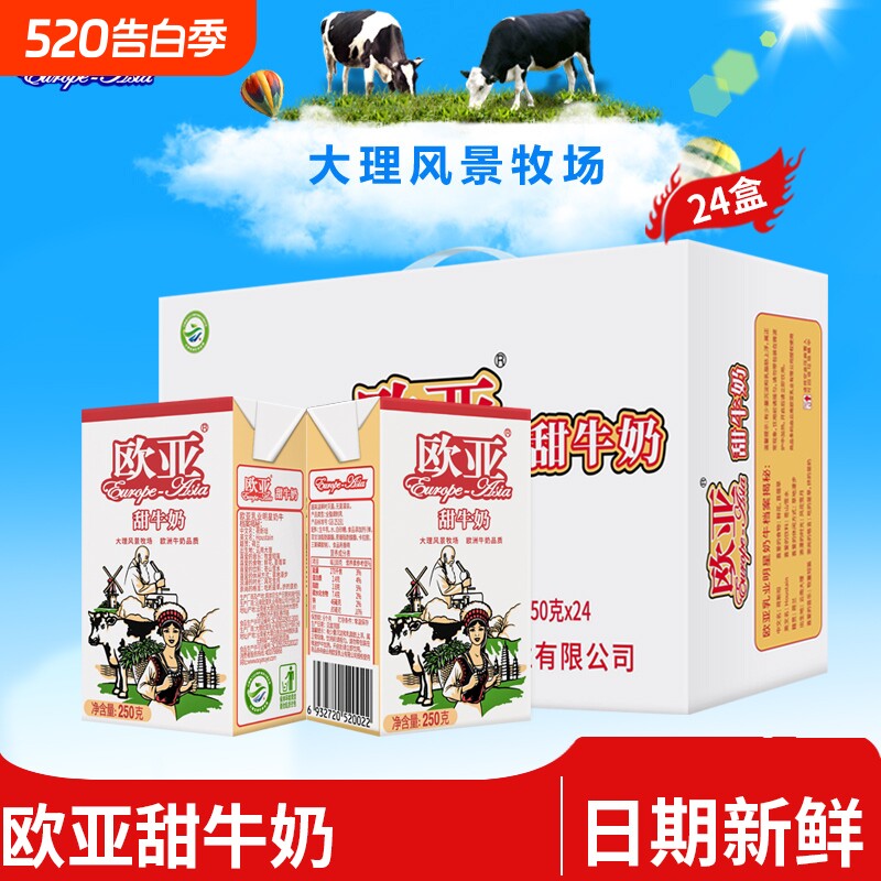 【新日期】欧亚高原全脂甜牛奶250g*16盒/24盒早餐大理礼盒