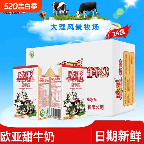【新日期】欧亚高原全脂甜牛奶250g*16盒/24盒早餐大理礼盒乳制品