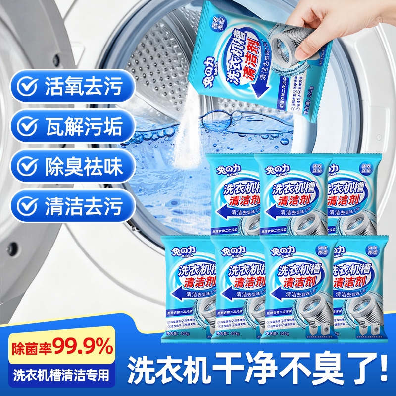 洗衣机槽清洁剂除垢去污除菌