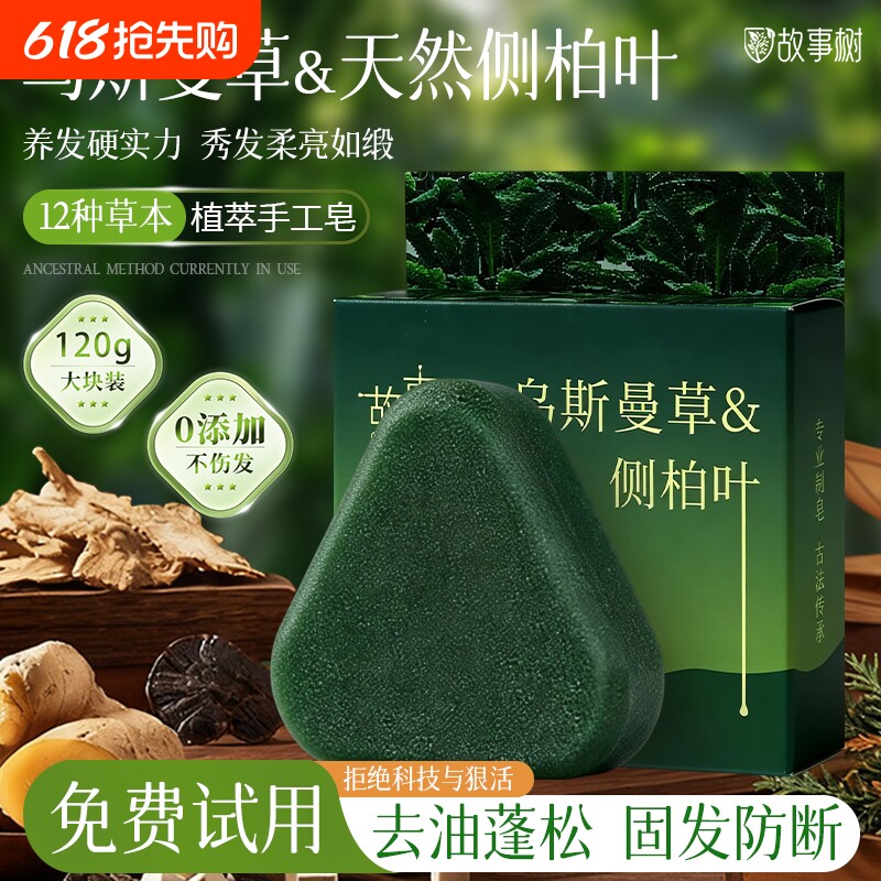 故事树洗发皂侧柏叶手工养发皂乌斯曼草何首乌草本天然固发防断发