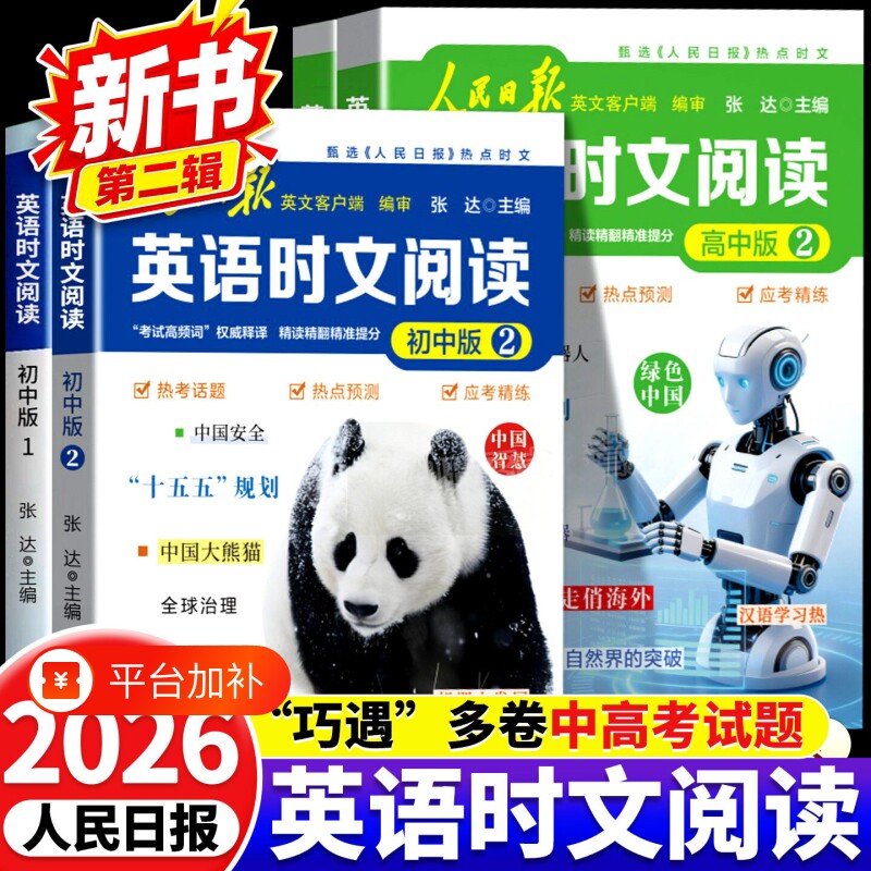 2026新版人民日报英语时文阅读高中第二2辑初中快捷英语时文阅读理解与解读第1选文热点国内外杂志训练高考精读新闻报刊中考九年级