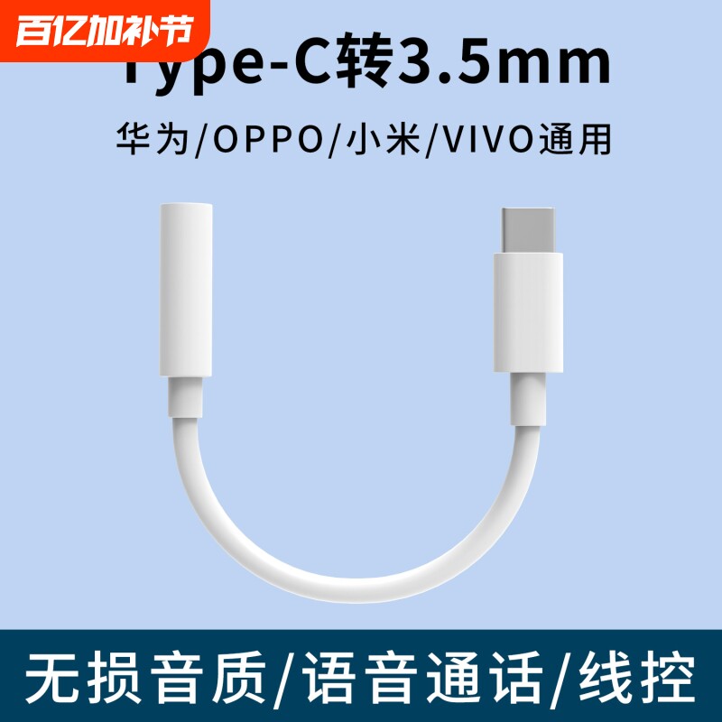 typec转3.5mm耳机转接头适用华为荣耀安卓小米OPPO三星vivo手机音频通用数据线多功能语音通话线控圆口转扁口