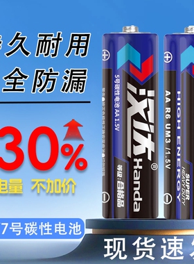 汉达电池7号5号碳性高容量遥控电池空调电视闹钟手表五号儿童玩具鼠标小号七号批发40粒耐用干电池