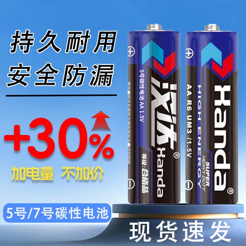 汉达碳性7号5号电池|千人加购