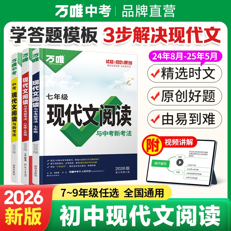 2026版万唯中考语文现代文阅读课外文言文阅读训练七八九年级中考初中语文专项训练中考教材文言文阅读理解名著阅读与中考新考法书