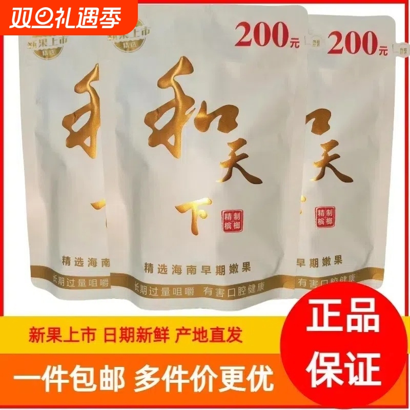 200元正品和天下原包欢迎超市进货槟榔优质青果袋装新鲜原味日期