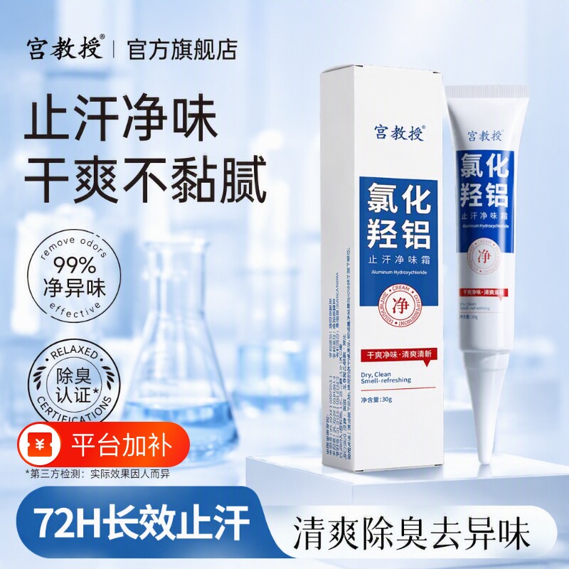 宫教授氯化羟铝正品止汗净味霜腋下去异味狐臭出汗腋臭去味手汗