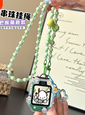 挂链适用华为电话手表5pro表带5xpro挂脖套3Pro儿童保护壳4X版挂绳3pro超能3S配件5通用5X紫色四叶草串珠