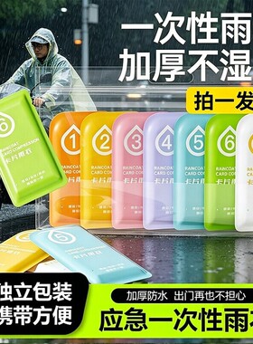 独立包装/小巧便携】一次性雨衣