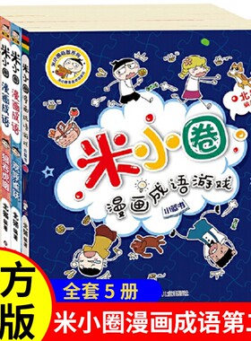 米小圈趣味猜谜语漫画成语脑筋急转弯全套装5册小学生课外阅读书籍1-4年级文学故事书注音版一年级课外书童书7-10岁正版益智游戏