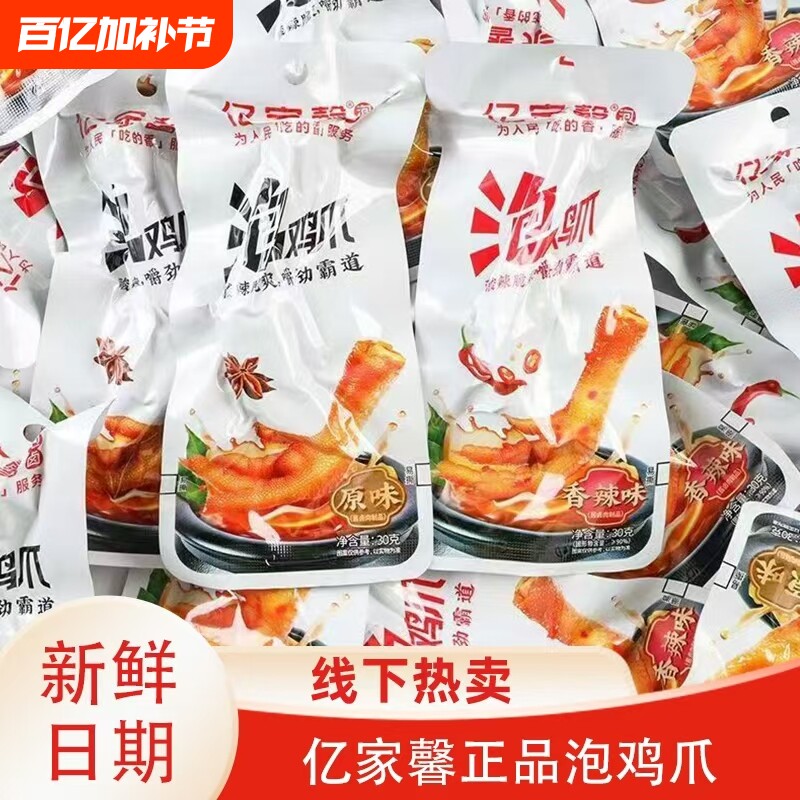 亿家馨泡鸡爪30g原味香辣味泡凤爪 小袋包装卤味鸡脚凤爪馋嘴零食