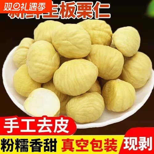 河南信阳生板栗仁生板栗新鲜现剥去皮板栗肉甘栗鲜真空装双11