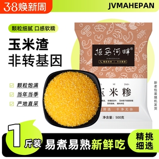 东北玉米糁5斤农家自产新鲜苞米渣玉米棒子渣子大渣熬粥1斤