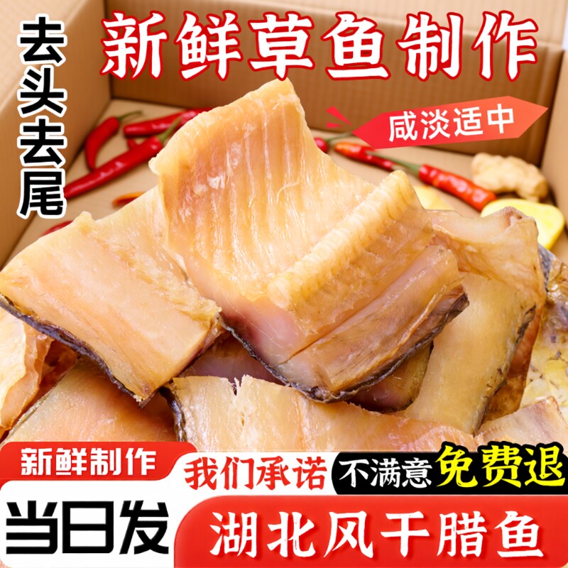 湖北特产腊鱼风干鱼草鱼鱼块武汉糍粑鱼阳干鱼干咸鱼腌制干货烟熏