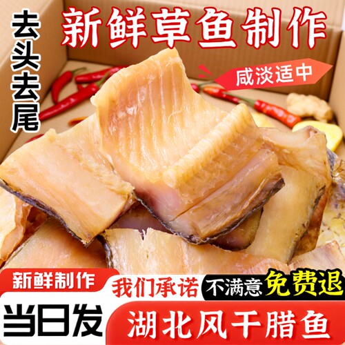 湖北特产腊鱼风干鱼草鱼鱼块武汉糍粑鱼阳干鱼干咸鱼腌制干货烟熏