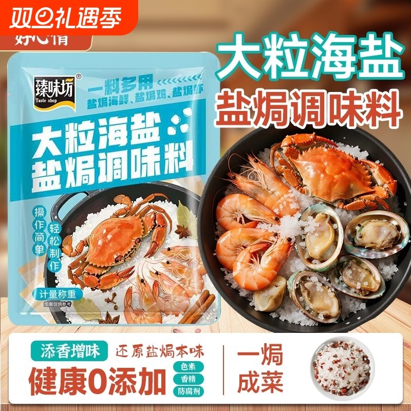 大粒海盐盐焗调味料海鲜盐焗鸡专用调味料包香料大颗粒家用臻味坊