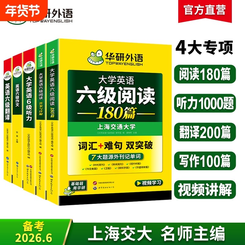 华研外语备考2026年6月英语六级专项训练资料大学英语阅读理解听力翻译写作文强化训练历年真题考试卷单词汇备考cet6四六级模拟题