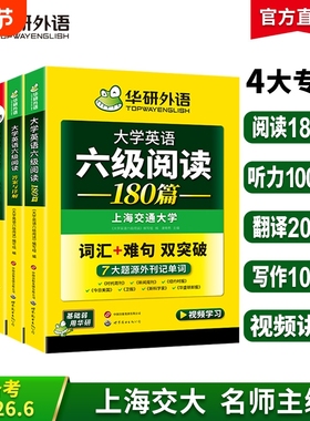 华研外语备考2026年6月英语六级专项训练资料大学英语阅读理解听力翻译写作文强化训练历年真题考试卷单词汇备考cet6四六级模拟题