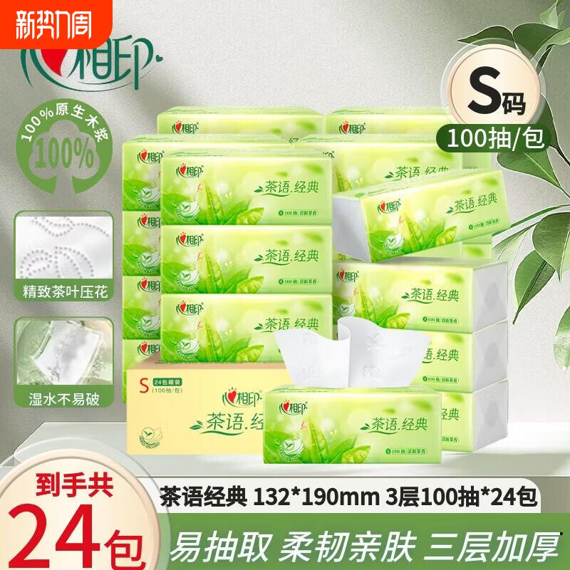 心相印纸巾茶语抽纸3层100抽家用餐巾纸学生面巾纸卫生纸有香味