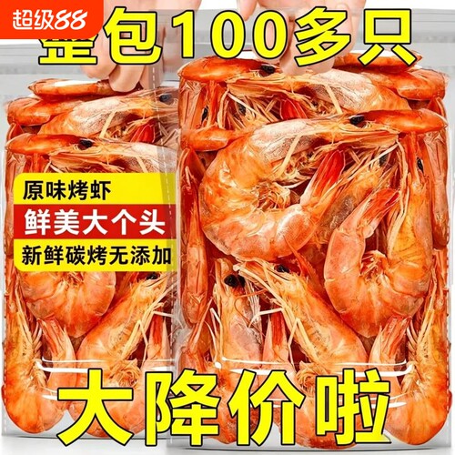 特大号烤虾干即食碳烤大虾干对虾批发海味孕妇解馋小零食干货烘烤