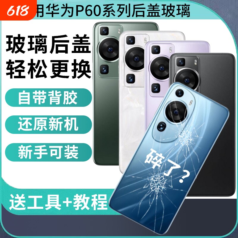 适用于华为P60玻璃后盖p60art替换背屏外壳P60pro后壳电池盖后屏手机外壳维修