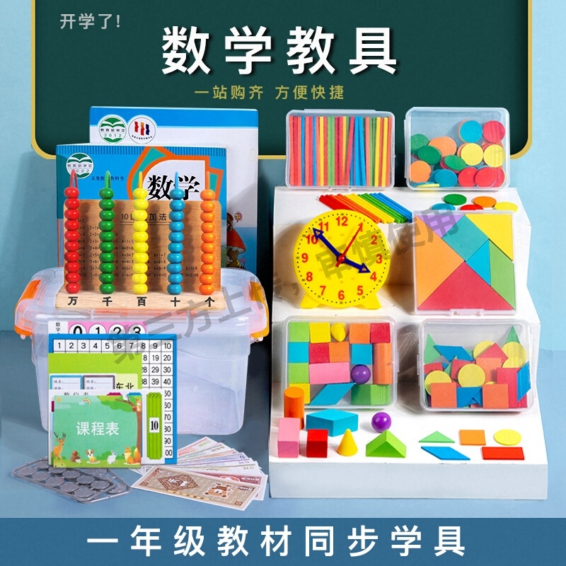 一年级数学教具上册小学二年七巧板几何体数数棒计数器学具套装