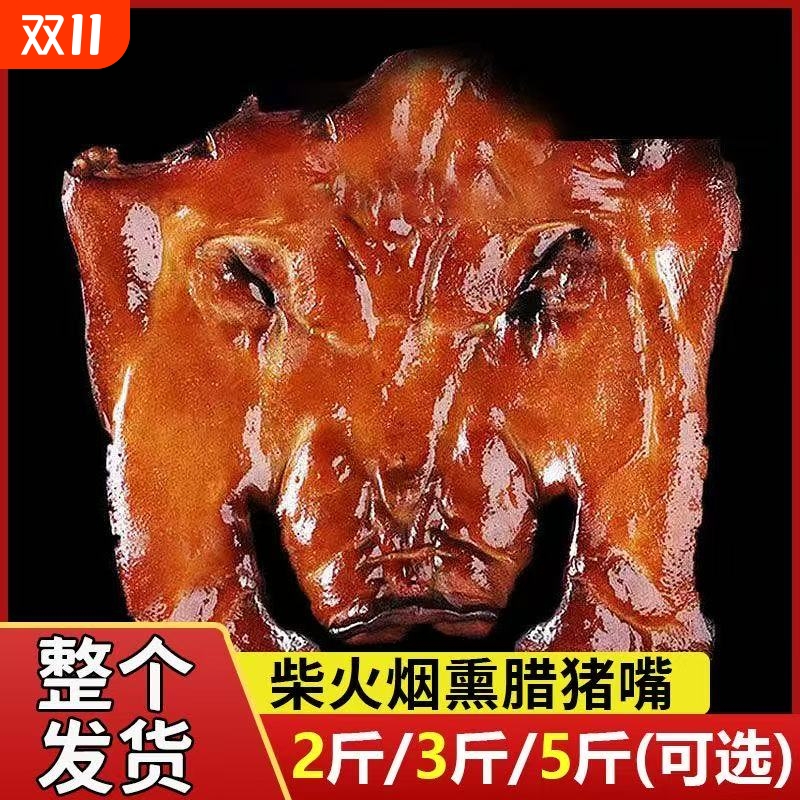 湖南腊猪脸特产腊肉农家烟熏猪头肉猪拱嘴猪鼻子整个猪肉真空新鲜