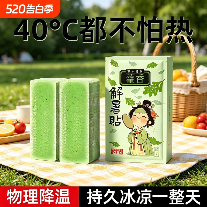 藿香学生军训冰凉贴解暑神器防暑夏季清凉降温户外手机散热贴冰贴