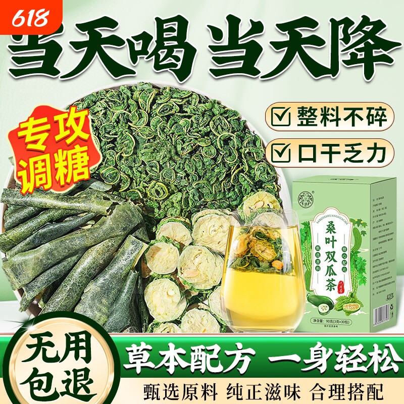 桑叶双瓜茶官方旗舰店降霜后桑叶冬瓜干苦瓜皮血泡水喝养生茶茶包