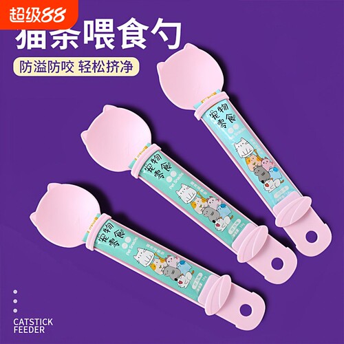 猫条专用挤压喂食勺神器