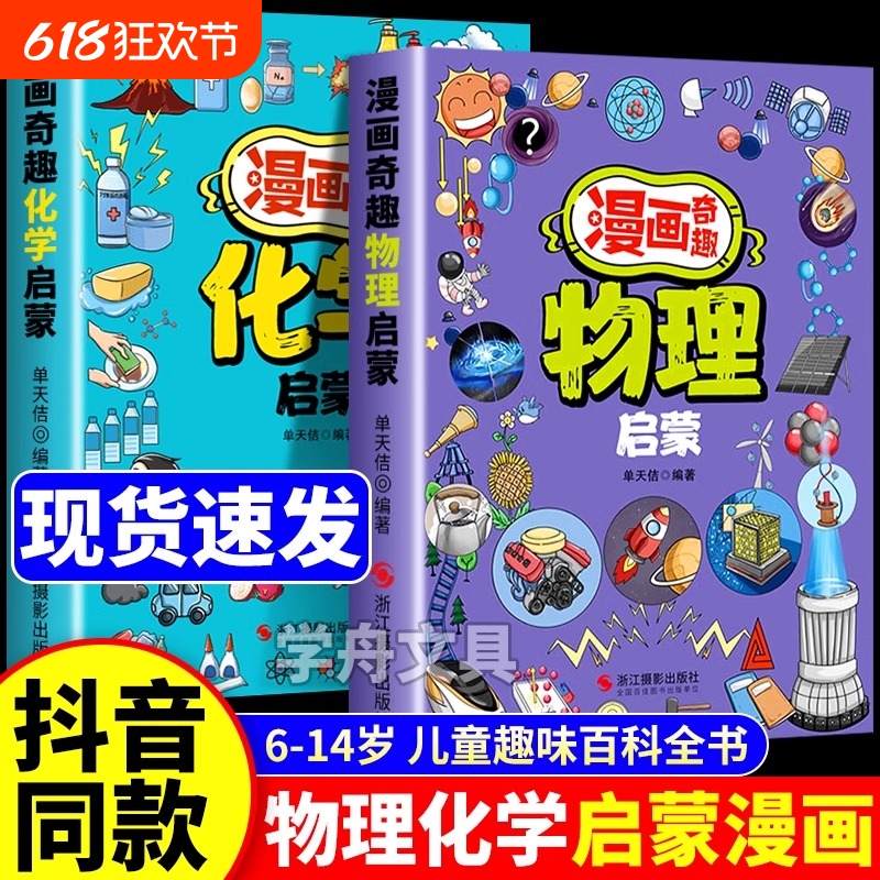 漫画奇趣物理化学启蒙书漫画版正版7-14岁儿童趣味百科全书这才是