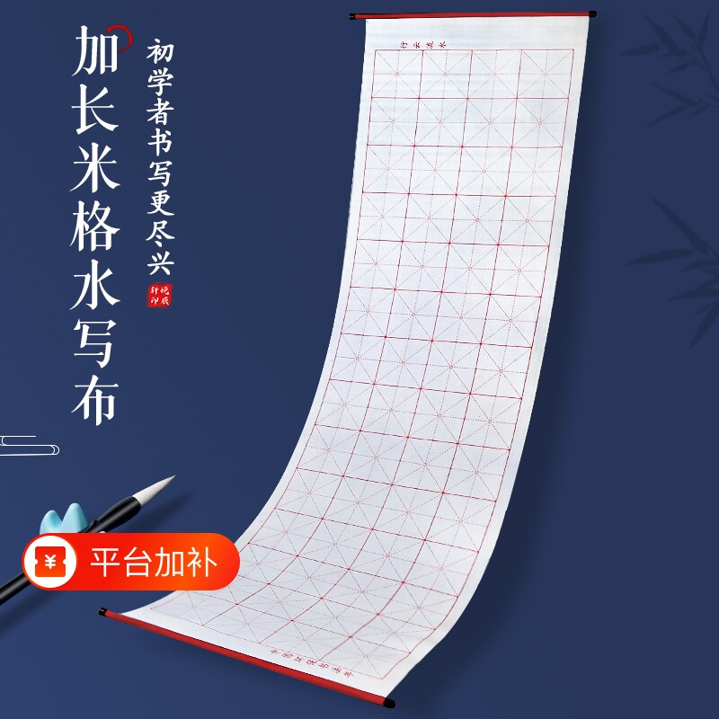 毛笔字书法水写布练字专用练习初学者字帖加长加厚米字格空白清水无墨仿宣速干万次水洗布套装文房四宝收纳