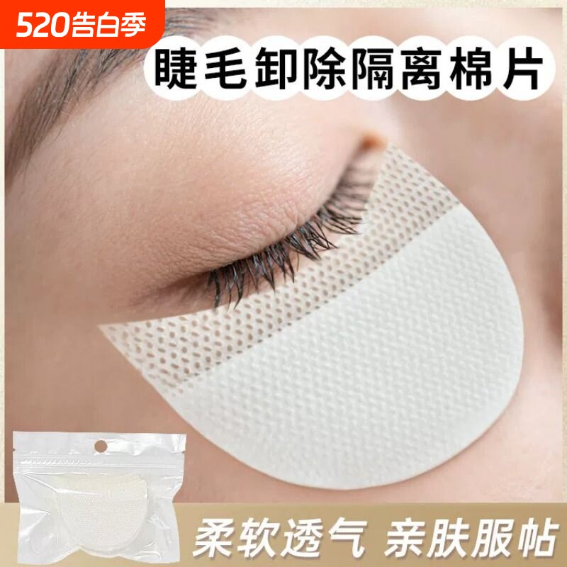 弧型美睫卸除棉片嫁接睫毛垫片卸睫毛专用工具种植假睫毛隔离眼贴