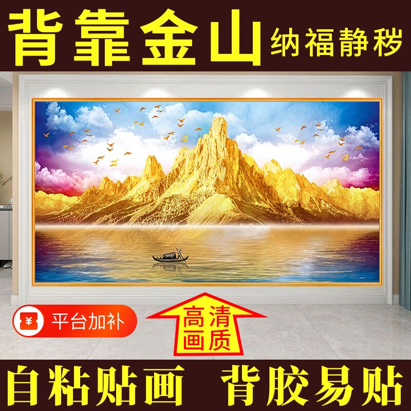 背靠金山卧室床头贴画客厅自粘贴画酒店宾馆名宿房间装饰画壁画