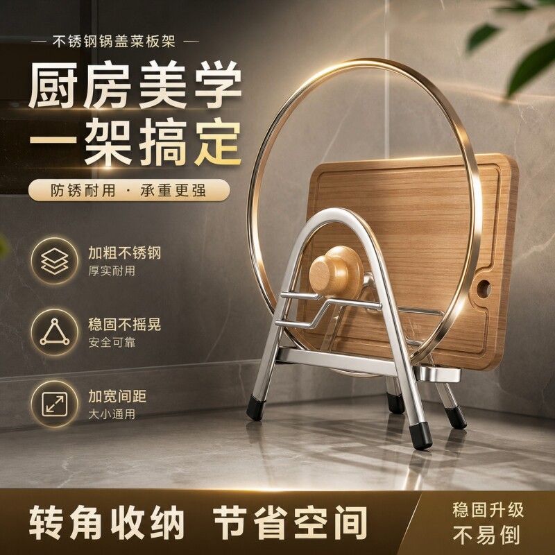不锈钢砧板架切菜板锅盖架图片