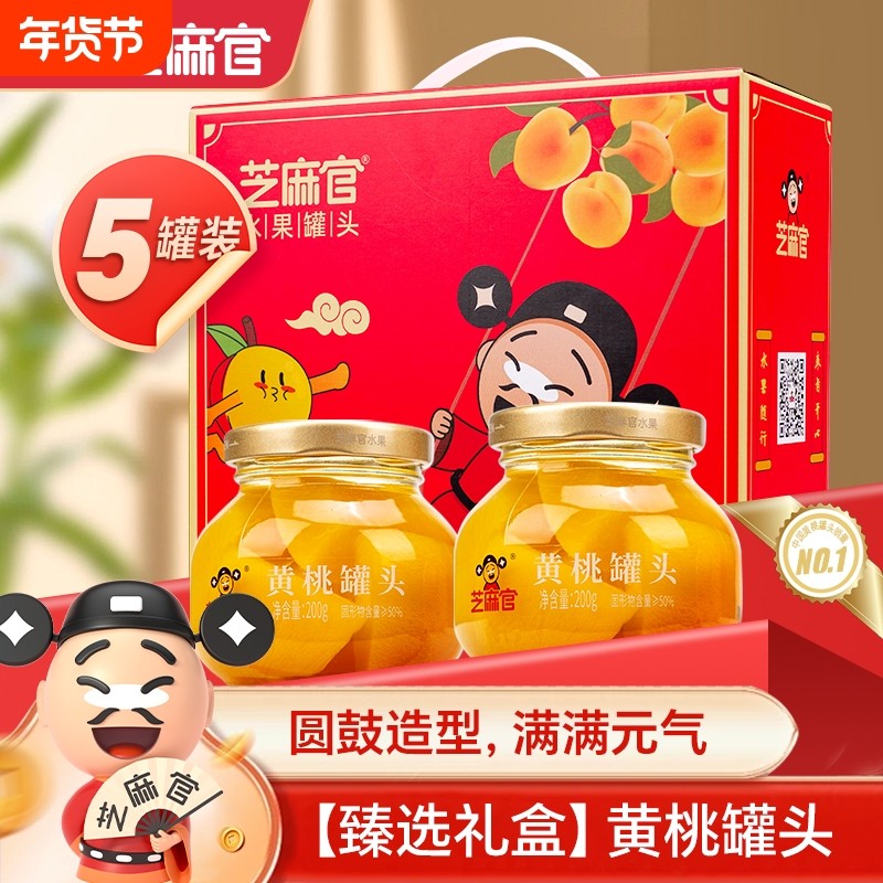 芝麻官黄桃罐头礼盒装200g*5罐即食新鲜水果罐头礼盒年货送礼