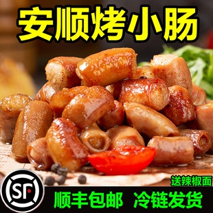 贵州特产安顺烤小肠烧烤烙锅食材屯堡九溪特色小吃猪小肠爆浆洋芋