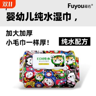 福佑婴儿手口专用湿巾80抽大包新生宝宝纯水湿纸巾加大加厚去污