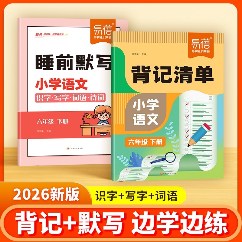 【易蓓直营】小学语文背记清单睡前默写同步人教版课本生字词语大全一二三四五六年级上下册考点梳理课堂预复习寒假资料练习册