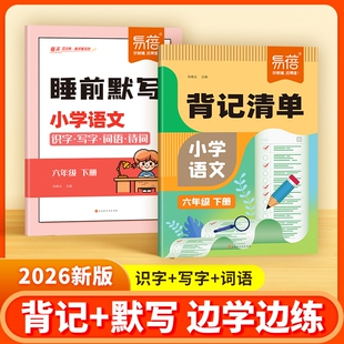 课本生字词语大全一二三四五六年级上下册考点梳理课堂预复习寒假资料练习册 小学语文背记清单睡前默写同步人教版 易蓓直营