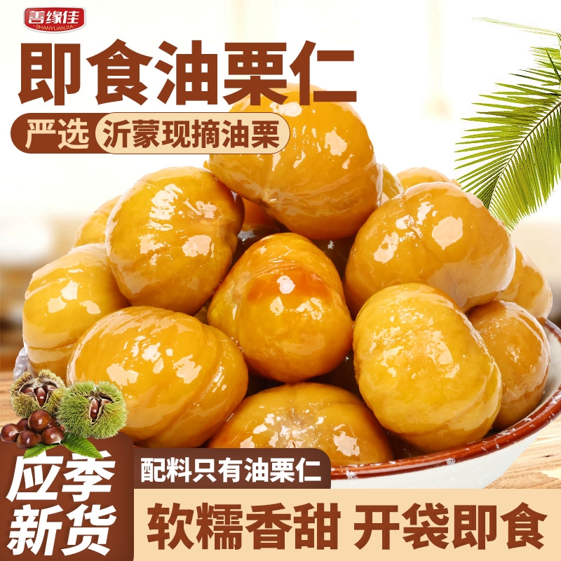 即食佳油栗仁熟板栗仁善缘新鲜栗子仁沂蒙山特产孕妇解馋袋装好吃