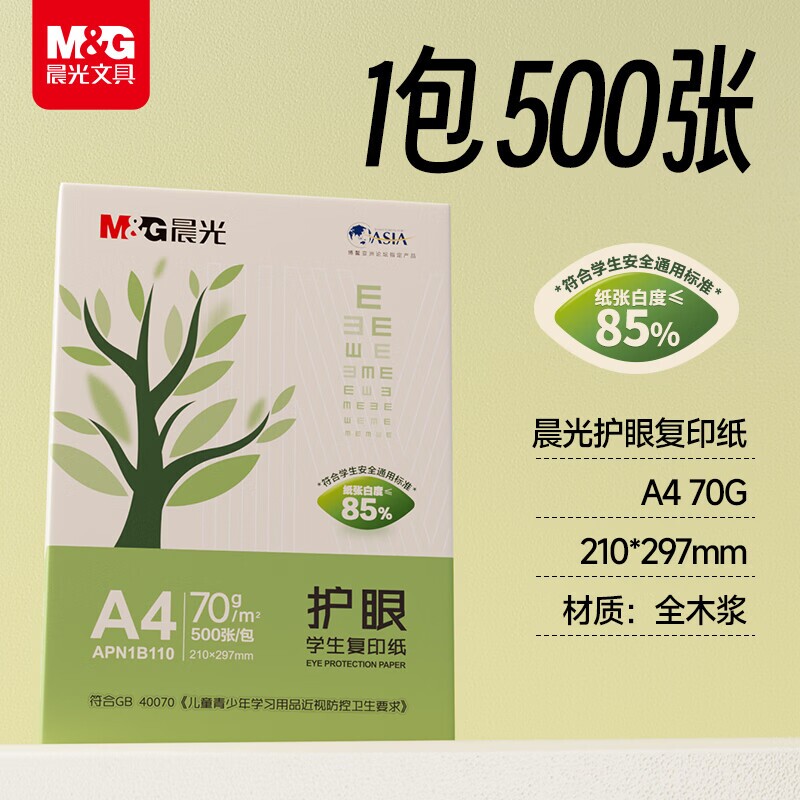 晨光（M&G）A4复印纸护眼草稿纸学生用小学生打印纸70g单包一包500张整箱5包70g复印纸双面打印纯木浆纸考研图片