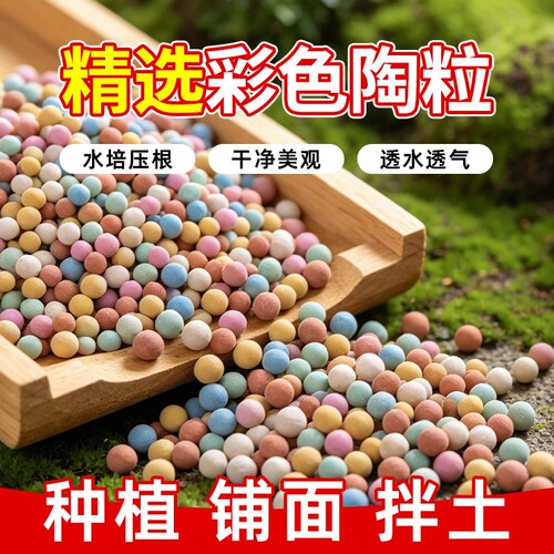 彩色陶粒养花专用多肉铺面石颗粒透气好花卉水培盆栽营养陶土粒