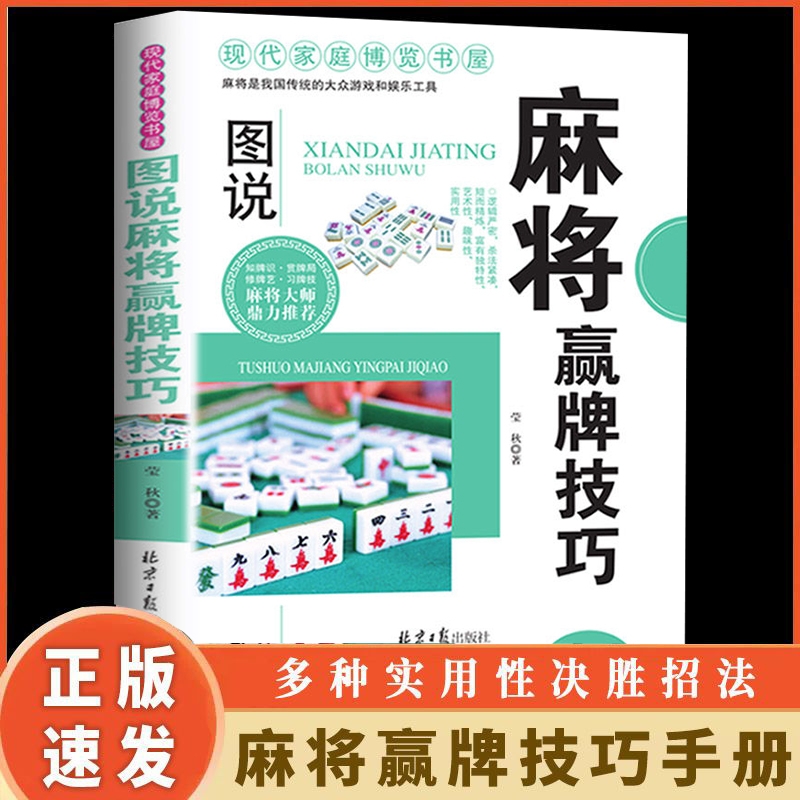 正版速发 图说麻将赢牌技巧 多种实用性决胜招法读心术休闲娱乐超级记忆术实战胡牌大全集入门书籍一种思维yt