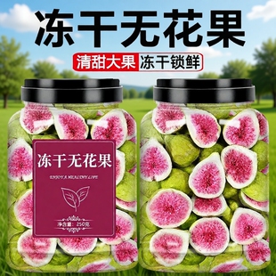 威海冻干无花果无添加烘焙蛋糕装饰鲜水果干孕妇零食雪花酥健康