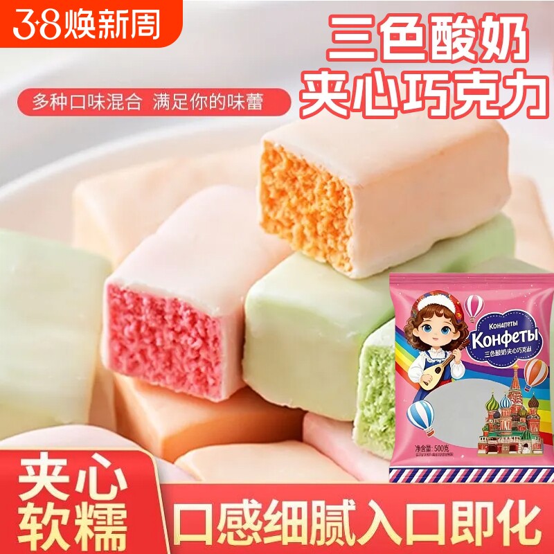 俄罗斯风味三色酸奶巧克力喜糖年货零食代可可脂夹心丝滑混合