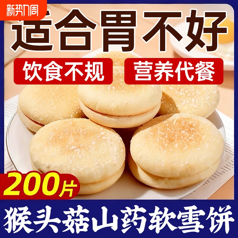 猴头菇山药软雪饼中老年人吃的健康零食营养胃食品无代糖早餐年货